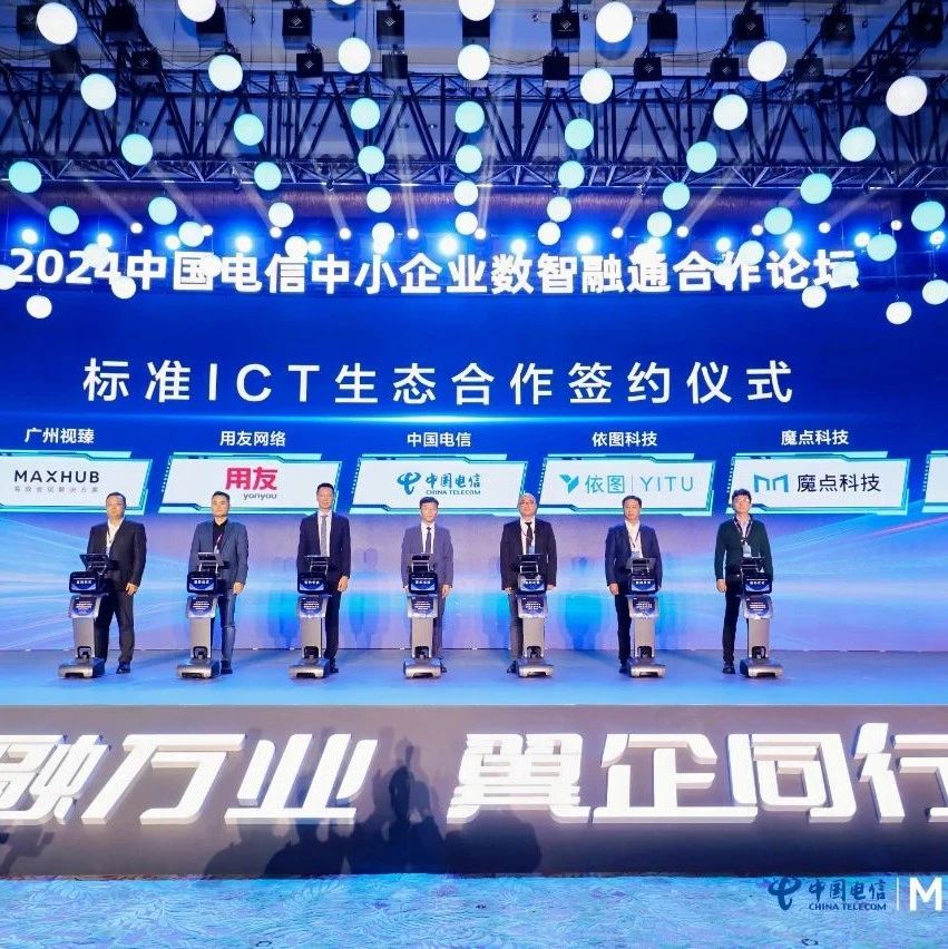 2024数字科技生态大会｜中国电信携手MAXHUB领效共筑数字新生态